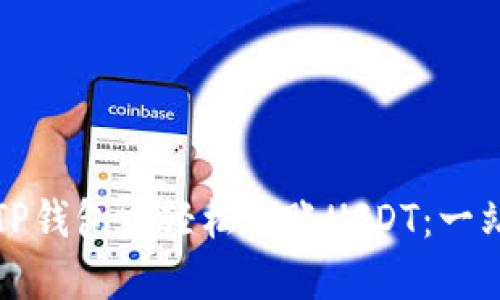 如何在TP钱包中轻松转账USDT：一站式指南