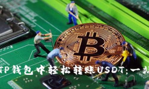 如何在TP钱包中轻松转账USDT：一站式指南