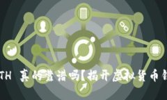 TP钱包 ETH 真的靠谱吗？揭