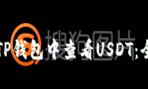 如何在TP钱包中查看USDT：全面指南