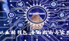 玩转以太坊钱包：全面指