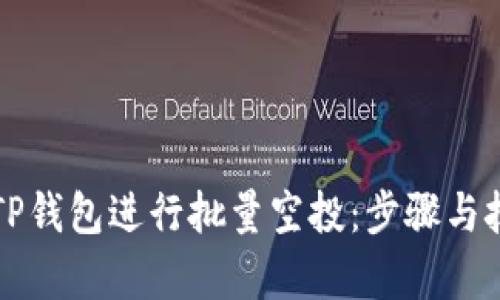 如何利用TP钱包进行批量空投：步骤与技巧大解析