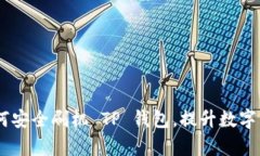 全面解析：如何安全刷机