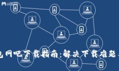 以太坊钱包网吧下载指南