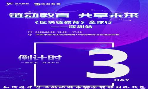 
如何将平台上的比特币安全转移到冷钱包