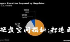 USDT钱包同步需要的硬盘空