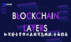 如何安全管理以太坊钱包