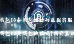 比特币钱包ID和钱包地址的