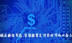 商城区块链钱包：引领数