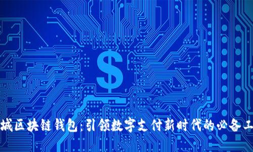 商城区块链钱包：引领数字支付新时代的必备工具