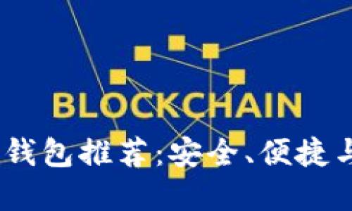 2023年最佳虚拟币钱包推荐：安全、便捷与多功能的完美结合