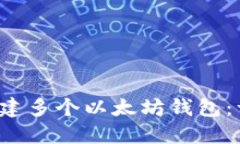 如何轻松创建多个以太坊