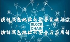 监控区块链钱包地址的安