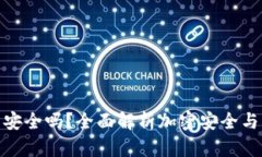 : TP钱包安全吗？全面解析