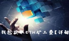 如何通过TP钱包获取ETH矿工