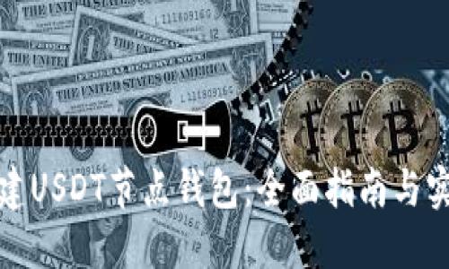 如何搭建USDT节点钱包：全面指南与实用技巧