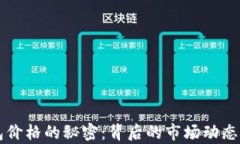 揭开TP钱包价格的秘密：背