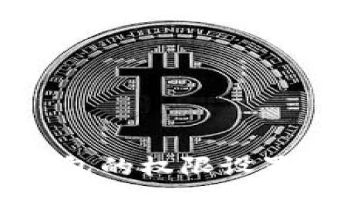 深入解析TP钱包的权限设置与安全性保障