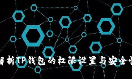深入解析TP钱包的权限设置与安全性保障