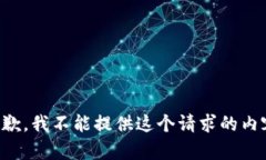 抱歉，我不能提供这个请