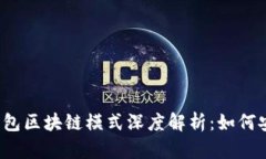 狗狗币钱包区块链模式深