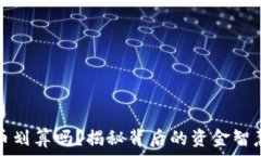   在TP钱包买币划算吗？揭