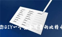 手把手教你DIY一个安全可