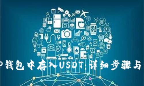 如何在TP钱包中存入USDT：详细步骤与注意事项