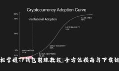 轻松掌握TP钱包转账教程：