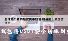 如何通过TP钱包将USDT安全