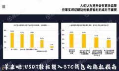 羊来啦：USDT轻松转入BTC钱
