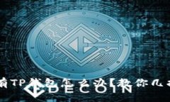 手机上没有TP钱包怎么办？