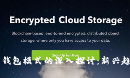 区块链交易所钱包模式的深入探讨：新兴趋势与应用分析