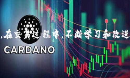    如何在EOS钱包中兑现USDT币？详细指南与实用技巧  / 

 guanjianci  EOS钱包, USDT, 兑现, 数字货币, 加密资产  /guanjianci 

引言
在数字经济蓬勃发展的今天，USDT作为一种广受欢迎的稳定币，已经成为许多交易者和投资者的重要资产。对于EOS钱包用户而言，将钱包中的USDT兑换为法定货币或其他数字资产并不总是一件简单的事情。如果你正在寻找一种简便的方法来兑现EOS钱包里的USDT，你来对地方了！本文将提供详细而实用的操作指南，帮助你了解如何在EOS钱包中有效兑现USDT币。

为什么选择USDT？
在深入如何兑现之前，了解USDT为何在数字资产市场中扮演如此重要的角色是很有必要的。USDT是一种与美元（USD）挂钩的稳定币，其价值始终保持在1美元左右。由于其稳定性，很多投资者选择将其作为资金的“避风港”。尤其在市场波动较大的时候，USDT能帮助用户规避风险，保持资产的流动性。

步骤一：确认你的EOS钱包可以存储USDT
首先，确保你使用的EOS钱包支持USDT。大多数主流EOS钱包都支持多种代币，包括USDT。然而，某些较小或不知名的钱包可能并不支持。在你的钱包中找到“资产”或“代币”选项，确认USDT确实在你的资产列表中。

步骤二：找到合适的交易所
兑现USDT的最直接途径是通过一个合适的交易所。选择一个为什么呢？因为不同的交易所对USDT的兑换汇率不同，同时手续费也有所差异。可以选择大型交易所如币安（Binance）、火币（Huobi）或者OKEx等。注册并完成身份验证是使用这些平台前的必要步骤。

步骤三：将USDT转移到交易所
一旦你选择了合适的交易所，就需要将EOS钱包中的USDT转移到该交易所。一般来说，交易所会提供一个具体的USDT地址。确保复制这个地址时没有产生任何错误，因为任何地址的错误都可能导致代币的丢失。

在你的EOS钱包中，选择转账或提币的功能，粘贴交易所提供的USDT地址，并输入你想要转移的数量。请务必再三核对转账信息，确认无误后进行转账。此时，你需要留意转账所需的手续费，确保你的交易不会因为手续费不足而失败。

步骤四：确认转账状态
转账完成后，通常需要一定时间交易才会被确认。这段时间内，你可以在EOS钱包或交易所里查看交易状态。当状态显示为成功时，转账就已经完成。

步骤五：在交易所上进行兑换
一旦你的USDT成功转入交易所的账户，接下来就是兑现的环节。在交易所的USDT交易页面，选择你希望兑换的法定货币（例如美元、人民币等），输入你想兑换的USDT数量。检查汇率及相关的交易手续费，确认无误进行交易。

步骤六：提取法定货币
兑换完成后，法定货币将存入你的交易所账户。如果你希望将资金提取到自己的银行账户，需要进行提币操作。每个交易所的提币流程可能会有所不同，一般来说，你需要提供银行账户信息并完成相关验证。请注意，提币通常会产生一定手续费，确认费用信息以避免意外支出。

一些小贴士
在完成交易时，有几个小贴士可以帮助你更好地管理自己的资产：
ul
listrong选择适合的时机：/strong数字货币市场波动较大，选择合适的时机进行兑付可以有效提高你的收益。/li
listrong安全性第一：/strong在选择交易所时，确保其安全性和信誉度。调查用户评价和安全事件记录。/li
listrong设定合理的交易额度：/strong根据自己的风险承受能力，设定合理的USDT交易额度，避免过度投资导致的损失。/li
listrong保持冷静：/strong数字货币的价格波动会影响你的情绪，保持冷静能帮助你更理智地做出决策。/li
/ul

总结
通过上述几个步骤，你应该能轻松地将EOS钱包中的USDT兑换为法定货币。数字货币的世界充满了机遇与挑战，只要你仔细研究，做好准备，就能有效管理你的数字资产。在交易过程中，不断学习和改进自己的策略，将会帮助你在这个变化莫测的领域中立于不败之地。

希望本文能帮助你顺利完成USDT的兑现，让你的数字资产管理更加轻松。如果有更多的问题或经验分享，欢迎在评论区留言，一起探讨！