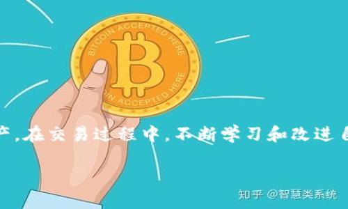    如何在EOS钱包中兑现USDT币？详细指南与实用技巧  / 

 guanjianci  EOS钱包, USDT, 兑现, 数字货币, 加密资产  /guanjianci 

引言
在数字经济蓬勃发展的今天，USDT作为一种广受欢迎的稳定币，已经成为许多交易者和投资者的重要资产。对于EOS钱包用户而言，将钱包中的USDT兑换为法定货币或其他数字资产并不总是一件简单的事情。如果你正在寻找一种简便的方法来兑现EOS钱包里的USDT，你来对地方了！本文将提供详细而实用的操作指南，帮助你了解如何在EOS钱包中有效兑现USDT币。

为什么选择USDT？
在深入如何兑现之前，了解USDT为何在数字资产市场中扮演如此重要的角色是很有必要的。USDT是一种与美元（USD）挂钩的稳定币，其价值始终保持在1美元左右。由于其稳定性，很多投资者选择将其作为资金的“避风港”。尤其在市场波动较大的时候，USDT能帮助用户规避风险，保持资产的流动性。

步骤一：确认你的EOS钱包可以存储USDT
首先，确保你使用的EOS钱包支持USDT。大多数主流EOS钱包都支持多种代币，包括USDT。然而，某些较小或不知名的钱包可能并不支持。在你的钱包中找到“资产”或“代币”选项，确认USDT确实在你的资产列表中。

步骤二：找到合适的交易所
兑现USDT的最直接途径是通过一个合适的交易所。选择一个为什么呢？因为不同的交易所对USDT的兑换汇率不同，同时手续费也有所差异。可以选择大型交易所如币安（Binance）、火币（Huobi）或者OKEx等。注册并完成身份验证是使用这些平台前的必要步骤。

步骤三：将USDT转移到交易所
一旦你选择了合适的交易所，就需要将EOS钱包中的USDT转移到该交易所。一般来说，交易所会提供一个具体的USDT地址。确保复制这个地址时没有产生任何错误，因为任何地址的错误都可能导致代币的丢失。

在你的EOS钱包中，选择转账或提币的功能，粘贴交易所提供的USDT地址，并输入你想要转移的数量。请务必再三核对转账信息，确认无误后进行转账。此时，你需要留意转账所需的手续费，确保你的交易不会因为手续费不足而失败。

步骤四：确认转账状态
转账完成后，通常需要一定时间交易才会被确认。这段时间内，你可以在EOS钱包或交易所里查看交易状态。当状态显示为成功时，转账就已经完成。

步骤五：在交易所上进行兑换
一旦你的USDT成功转入交易所的账户，接下来就是兑现的环节。在交易所的USDT交易页面，选择你希望兑换的法定货币（例如美元、人民币等），输入你想兑换的USDT数量。检查汇率及相关的交易手续费，确认无误进行交易。

步骤六：提取法定货币
兑换完成后，法定货币将存入你的交易所账户。如果你希望将资金提取到自己的银行账户，需要进行提币操作。每个交易所的提币流程可能会有所不同，一般来说，你需要提供银行账户信息并完成相关验证。请注意，提币通常会产生一定手续费，确认费用信息以避免意外支出。

一些小贴士
在完成交易时，有几个小贴士可以帮助你更好地管理自己的资产：
ul
listrong选择适合的时机：/strong数字货币市场波动较大，选择合适的时机进行兑付可以有效提高你的收益。/li
listrong安全性第一：/strong在选择交易所时，确保其安全性和信誉度。调查用户评价和安全事件记录。/li
listrong设定合理的交易额度：/strong根据自己的风险承受能力，设定合理的USDT交易额度，避免过度投资导致的损失。/li
listrong保持冷静：/strong数字货币的价格波动会影响你的情绪，保持冷静能帮助你更理智地做出决策。/li
/ul

总结
通过上述几个步骤，你应该能轻松地将EOS钱包中的USDT兑换为法定货币。数字货币的世界充满了机遇与挑战，只要你仔细研究，做好准备，就能有效管理你的数字资产。在交易过程中，不断学习和改进自己的策略，将会帮助你在这个变化莫测的领域中立于不败之地。

希望本文能帮助你顺利完成USDT的兑现，让你的数字资产管理更加轻松。如果有更多的问题或经验分享，欢迎在评论区留言，一起探讨！