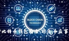 如何保护比特币钱包安全