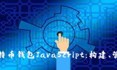 全面解析比特币钱包Java
