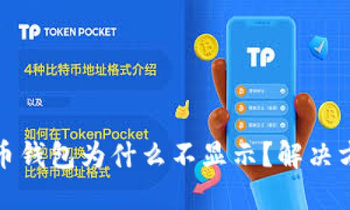 我的比特币钱包为什么不显示？解决方法大揭秘