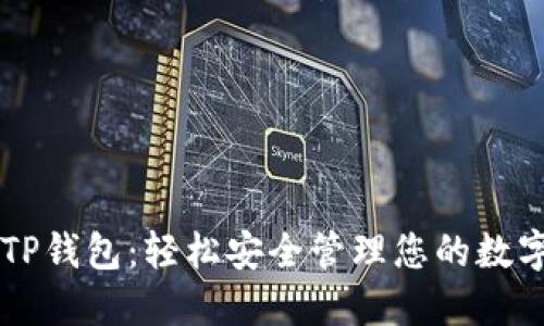 出售TP钱包：轻松安全管理您的数字资产