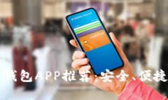 顶尖手机比特币钱包APP推