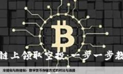 如何通过TP钱包在币安链上