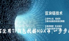 如何使用TP钱包挖掘MDX币：