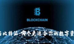 TP钱包与比特派：哪个更适