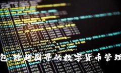 TP钱包：跨越国界的数字货