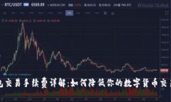 TP钱包交易手续费详解：如