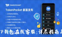   如何快速找到TP钱包在线
