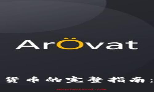 在TP钱包上购买数字货币的完整指南：简单步骤与实用技巧