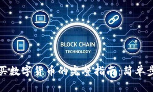 在TP钱包上购买数字货币的完整指南：简单步骤与实用技巧