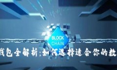 2023年区块链钱包全解析：