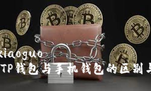 xiaoguo/xiaoguo  
全面解析：TP钱包与手机钱包的区别与未来趋势